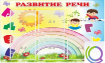 Стенд "Развитие речи" (вариант 2) - «globural.ru» - Тихорецк
