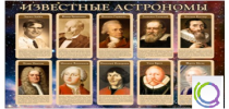 Стенд "Известные астрономы" - «globural.ru» - Тихорецк