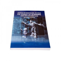Учебно-методическое пособие по робототехнике для преподавателя (Школа) + флеш-накопитель с демонстрационными материалами - «globural.ru» - Тихорецк