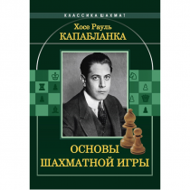 Капабланка Х. Р. "Основы шахматной игры"  - «globural.ru» - Тихорецк