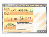 Электрифицированный стенд "Схемы электрических цепей" с маркерными полями - «globural.ru» - Тихорецк
