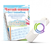 Программа для профилактики и коррекции трудностей чтения и письма "Читай-пиши без ошибок" - «globural.ru» - Тихорецк
