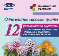 Тематические карточки "Однолетние садовые цветы" - «globural.ru» - Тихорецк
