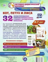 Сюжетно-игровые карты "Кот, Петух и Лиса" - «globural.ru» - Тихорецк