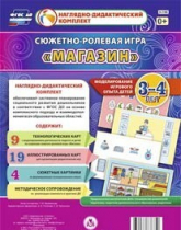 Сюжетно-ролевая игра "Магазин" для детей 3-4 лет - «globural.ru» - Тихорецк