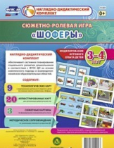 Сюжетно-ролевая игра "Шоферы" для детей 3-4 лет - «globural.ru» - Тихорецк