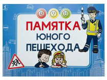 Блокнот "Памятка юного пешехода" - «globural.ru» - Тихорецк