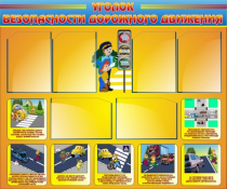 Стенд "Уголок безопасности дорожного движения" (вариант 1) - «globural.ru» - Тихорецк