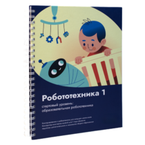 Книга "Робототехника 1. Конструктор конспектов занятий  педагогам дополнительного и начального общего образования" - «globural.ru» - Тихорецк