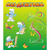 Стенд "Мы дежурим Гномики" - «globural.ru» - Тихорецк