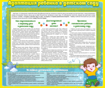 Стенд "Адаптация ребенка в детском саду" - «globural.ru» - Тихорецк