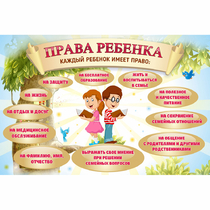 Стенд "Права ребенка" 1,5х1,0 - «globural.ru» - Тихорецк