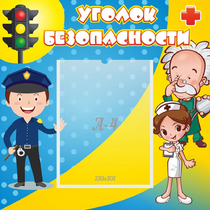 Стенд "Уголок безопасности" с 1 карманом - «globural.ru» - Тихорецк