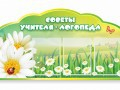 Стенд "Советы логопеда" (вариант 2) - «globural.ru» - Тихорецк
