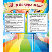 Стенд "Мир вокруг меня" - «globural.ru» - Тихорецк