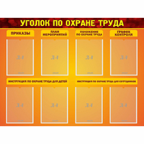 Стенд "Уголок по охране труда" с 8 карманами - «globural.ru» - Тихорецк