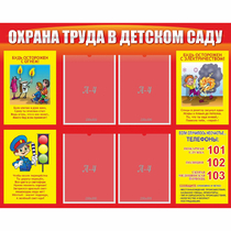 Стенд "Охрана труда в детском саду" - «globural.ru» - Тихорецк