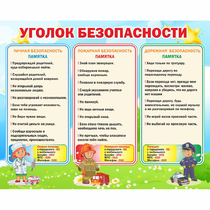 Стенд "Уголок безопасности" - «globural.ru» - Тихорецк