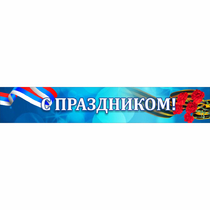 Стенд "С праздником" - «globural.ru» - Тихорецк