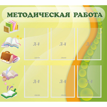 Стенд "Методическая работа" 1x0.9 - «globural.ru» - Тихорецк
