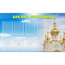 Стенд "Для вас сотрудники!" - «globural.ru» - Тихорецк