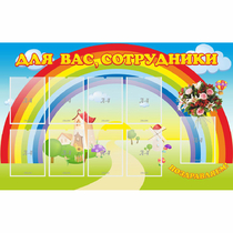 Стенд "Для вас сотрудники" с 9 карманами - «globural.ru» - Тихорецк