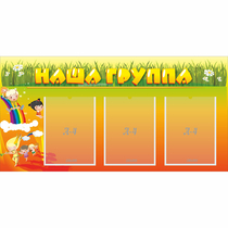 Стенд "Наша группа" с 3 карманами - «globural.ru» - Тихорецк