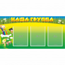 Стенд "Наша группа" 1x0.5 - «globural.ru» - Тихорецк