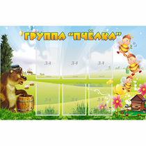 Стенд "Группа Пчёлка" - «globural.ru» - Тихорецк