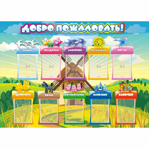 Стенд "Добро пожаловать!" 1.4x1 - «globural.ru» - Тихорецк