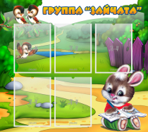 Стенд "Группа Зайчата" - «globural.ru» - Тихорецк
