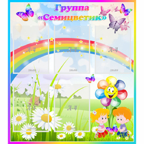 Стенд "Наша группа Семицветик" с 5 карманами - «globural.ru» - Тихорецк