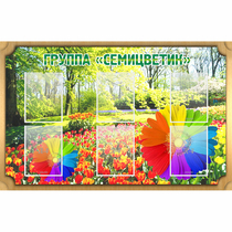 Стенд "Группа Семицветик" - «globural.ru» - Тихорецк