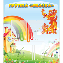 Стенд "Группа Сказка" 0.8x0.9 - «globural.ru» - Тихорецк