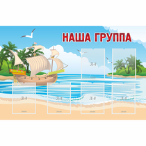 Стенд "Наша группа" 1.4x0.9 - «globural.ru» - Тихорецк