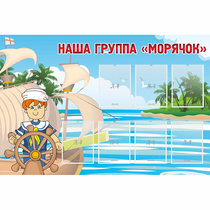Стенд "Наша группа Морячок" - «globural.ru» - Тихорецк