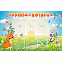 Стенд "Группа Котята" - «globural.ru» - Тихорецк