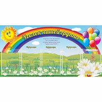 Стенд "Уголок нашей группы" с 5 карманами - «globural.ru» - Тихорецк