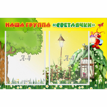 Стенд "Наша группа Светлячки" - «globural.ru» - Тихорецк