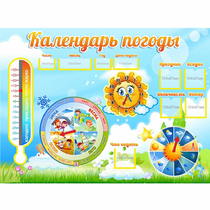 Стенд "Календарь погоды" 1х0,74 - «globural.ru» - Тихорецк