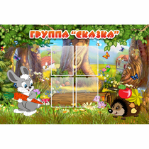 Стенд "Группа Сказка"  с 4 карманами - «globural.ru» - Тихорецк