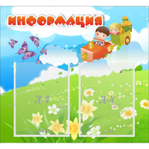 Стенд "Информация" с 2 карманами - «globural.ru» - Тихорецк