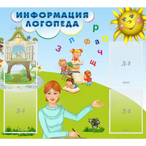 Стенд "Информация логопеда" 1x0.9 - «globural.ru» - Тихорецк
