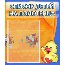 Стенд "Список детей на полотенца" №3 - «globural.ru» - Тихорецк