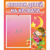Стенд "Список детей на кровати" №2 - «globural.ru» - Тихорецк