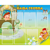 Стенд "Наша группа" с 6 карманами - «globural.ru» - Тихорецк