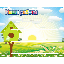 Стенд "Наши работы" №1 - «globural.ru» - Тихорецк