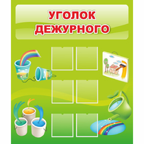 Стенд "Уголок дежурного" - «globural.ru» - Тихорецк