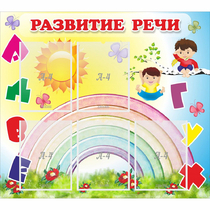 Стенд "Развитие речи" - «globural.ru» - Тихорецк