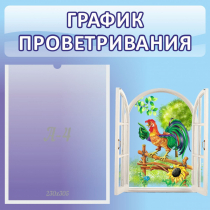 Стенд "График проветривания" 0.46х0.46 - «globural.ru» - Тихорецк